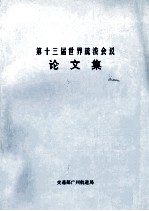 第十三届世界疏浚会议论文集 上