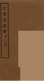 玄览堂丛书 106
