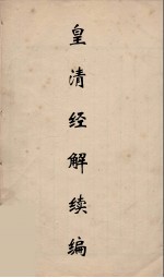 皇清经解续编 172