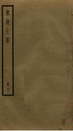 东坡七集 18