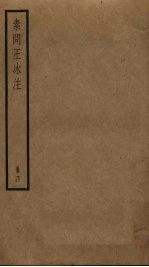 素问王冰注 4