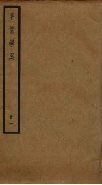 明儒学案 1