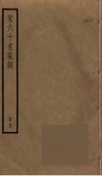 宋六十名家词 5