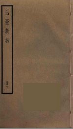 玉台新咏 3