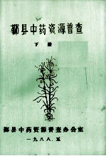 鄞县中药资源普查 下