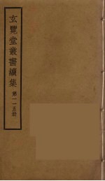 玄览堂丛书续集 115