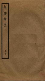 明儒学案 13