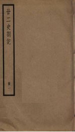 廿二史札记 1