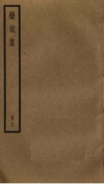 栾城集 12