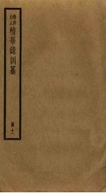 渔洋山人精华录训纂 11