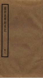 国朝汉学师承记 2