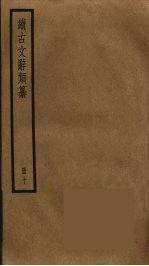 续古文辞类纂 10