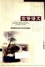 湖北财经高等专科学校教材 高等语文