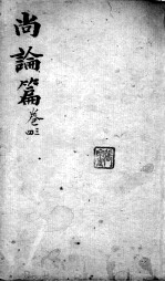 喻氏医书3种 尚论篇 卷3-4