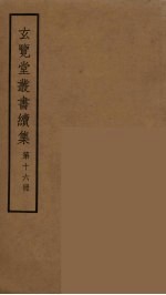 玄览堂丛书续集 16