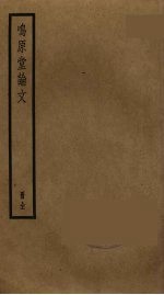 鸣原堂论文