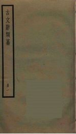 古文辞类纂 1