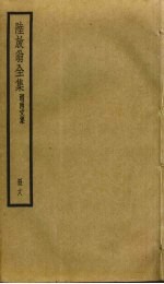 陆放翁全集 18