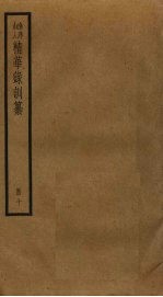 渔洋山人精华录训纂 10