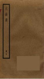 元曲选 14