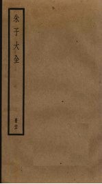 朱子大全 26