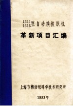 革新项目汇编