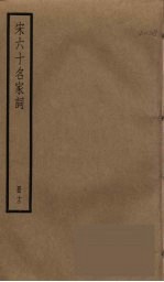 宋六十名家词 12
