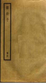 韩非子 4