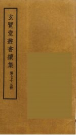 玄览堂丛书续集 79