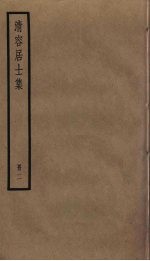 清容居士集 2