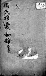 冯氏锦囊秘录八种 卷3
