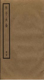 朱子大全 35