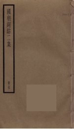 国朝词综二集