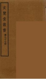 玄览堂丛书 97
