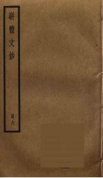 骈体文钞 6