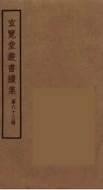 玄览堂丛书续集 63