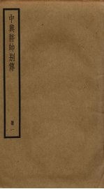 中兴将帅别传 1
