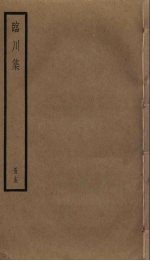 临川集 15
