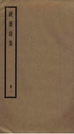 诚斋诗集 1