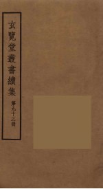 玄览堂丛书续集 93