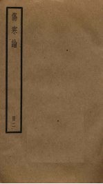 伤寒论 2