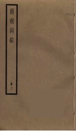 国朝词综 3