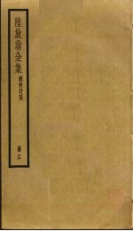 陆放翁全集 16