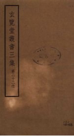 玄览堂丛书三集 22