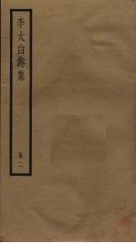 李太白诗集 2