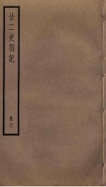 廿二史札记 4