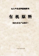 化工产品品种基础资料 有机原料 国内焦化产品部分