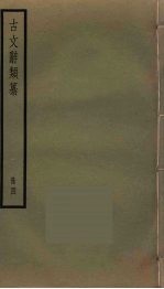 古文辞类纂 4