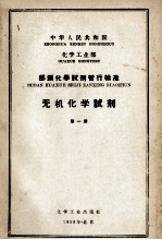 中华人民共和国化学工业部 部颁化学试剂暂行标准 无机化学试剂 第1册