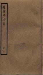 曝书亭全集 8